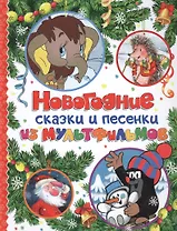 Новогодние сказки и песенки из мультфильмов