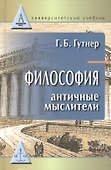Философия:античные мыслители - 0