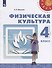 Физическая культура. 4 класс. Учебник - 0