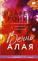 Вечно Алая. Роман
