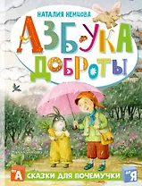 Азбука доброты