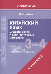 Китайский язык. 3-4 классы. Дидактические и диагностические материалы. Пособие для учителей.