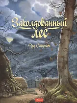 Заколдованный лес (+2 изд.) (супер) (илл. Сандерсон)