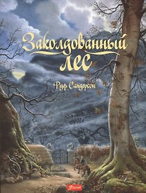 Заколдованный лес (+2 изд.) (супер) (илл. Сандерсон)