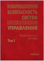 Информационная безопасность систем организационного управления. Теоретические основы : в 2 т./ Т.1
