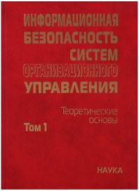Информационная безопасность систем организационного управления. Теоретические основы : в 2 т./ Т.1