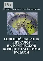 Большой сборник ритуалов на рунической колоде с русскими рунами