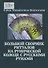 Большой сборник ритуалов на рунической колоде с русскими рунами - 0