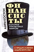 Финансисты, которые управляют миром - 0