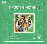 Простые истины: слова мудрости и вдохновения