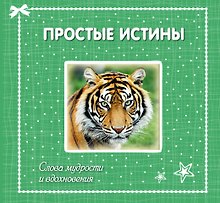 Простые истины: слова мудрости и вдохновения