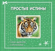 Простые истины: слова мудрости и вдохновения