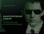 Манипулирование людьми: приемы спецслужб и конкурентных разведок - 0