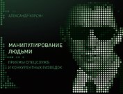 Манипулирование людьми: приемы спецслужб и конкурентных разведок