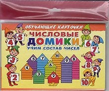 Обучающие карточки "Числовые домики: учим состав чисел" (европодвес)