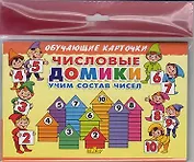 Числовые домики:учим состав чисел/европодвес