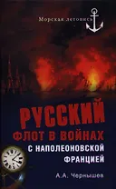 Русский флот в войнах с наполеоновской Францией