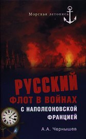 Русский флот в войнах с наполеоновской Францией