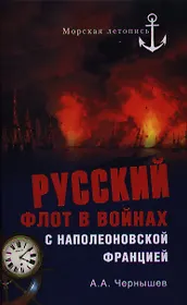 Русский флот в войнах с наполеоновской Францией