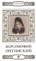 Великие святые. Том 24. Преподобный Варсофоний Оптинский