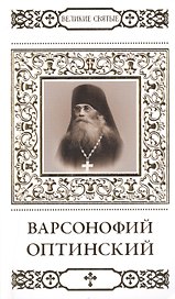 Великие святые. Том 24. Преподобный Варсофоний Оптинский