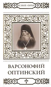 Великие святые. Том 24. Преподобный Варсофоний Оптинский
