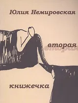 Вторая книжечка
