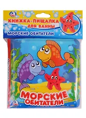 Морские обитатели