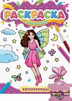 РАСКРАСКА С БРАСЛЕТИКАМИ. ВОЛШЕБНИЦЫ