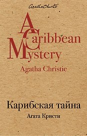 Карибская тайна
