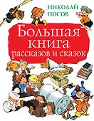 Большая книга рассказов и сказок - 0