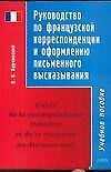 Руководство по французской корреспонденции и оформлению письменного высказывания: Учебное пособие