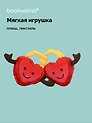 Мягкая игрушка Два Сердца (парные) (15см) (12-202510-HV-57)