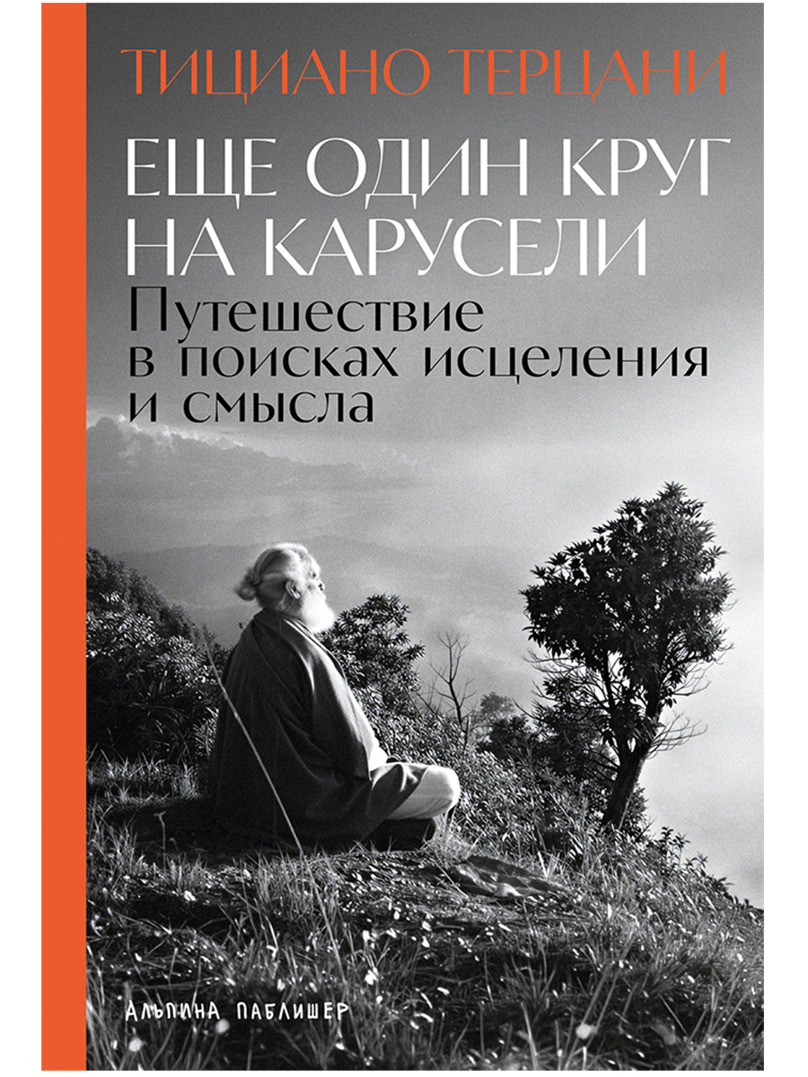 Обложка книги «Еще один круг на карусели: Путешествие в поисках исцеления и смысла»