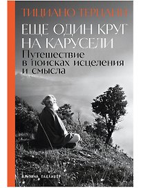 Еще один круг на карусели: Путешествие в поисках исцеления и смысла