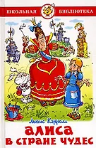 Алиса в Стране Чудес