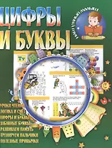 Цифры и буквы