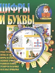 Цифры и буквы