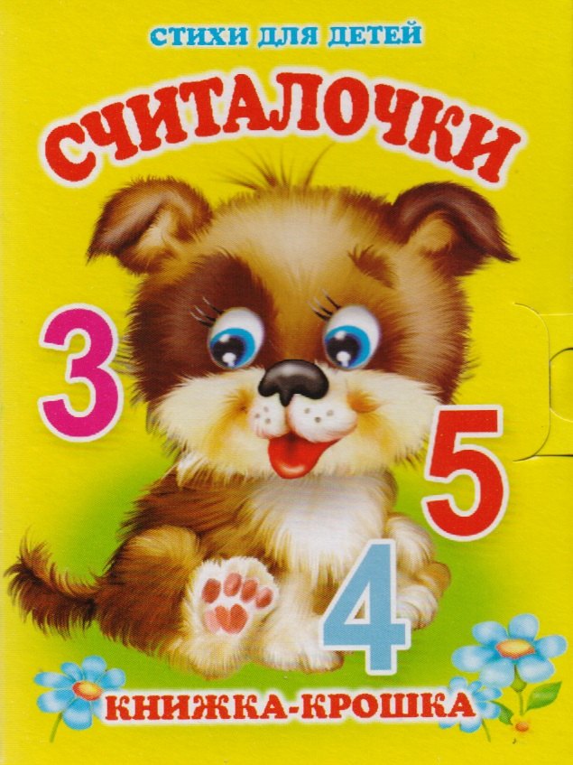 

Считалочки. Книжка-крошка с замочком