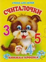 Считалочки. Книжка-крошка с замочком