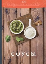 Соусы: производственно-практическое издание
