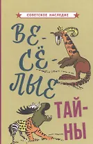 Веселые тайны
