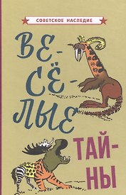 Веселые тайны