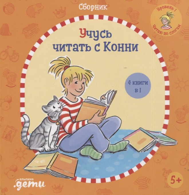 

Учусь читать с Конни: Сборник