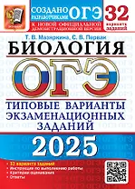 ОГЭ 2025. Биология. 32 варианта. Типовые варианты экзаменационных заданий от разработчиков ОГЭ