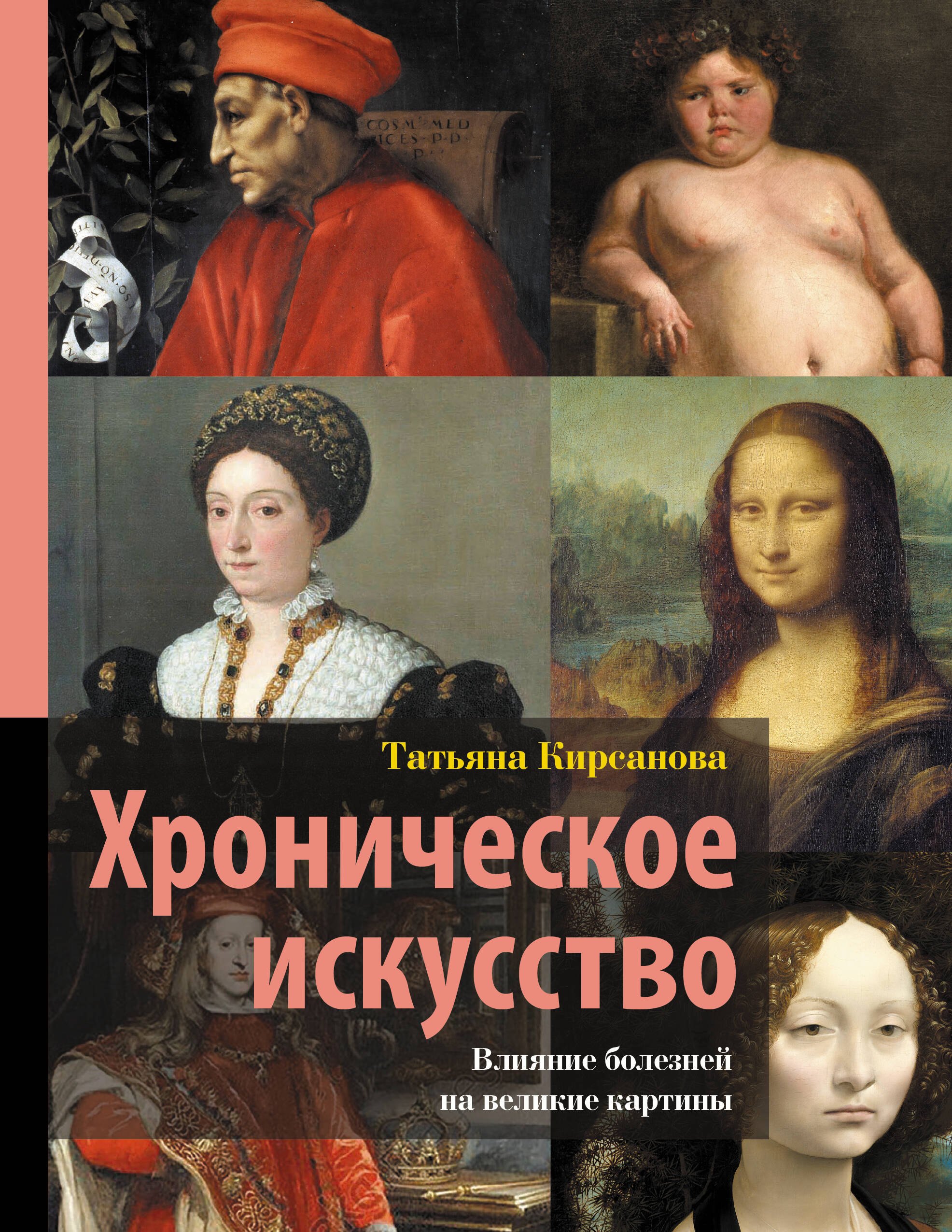 

Хроническое искусство. Влияние болезней на великие картины