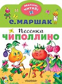 Песенка Чиполлино - 0
