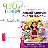 Любой каприз + Что мы говорим (Комплект из 2 книг)