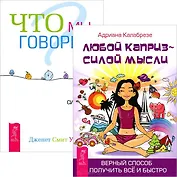 Любой каприз + Что мы говорим (Комплект из 2 книг)