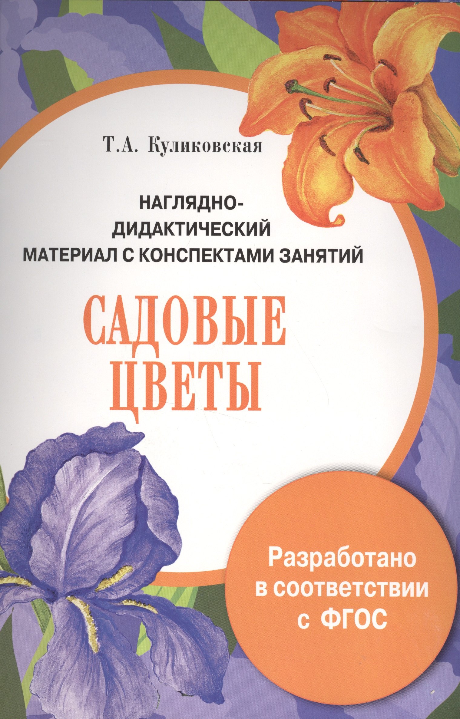 

Наглядно-дидактический материал с конспектами занятий. Садовые цветы